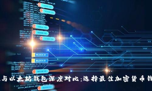 TPWallet与以太坊钱包深度对比：选择最佳加密货币钱包的指南